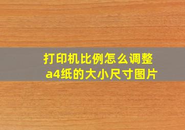 打印机比例怎么调整a4纸的大小尺寸图片