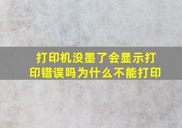 打印机没墨了会显示打印错误吗为什么不能打印