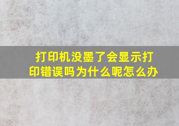 打印机没墨了会显示打印错误吗为什么呢怎么办