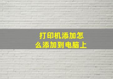 打印机添加怎么添加到电脑上