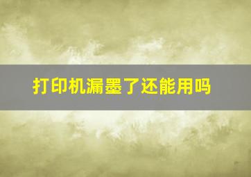 打印机漏墨了还能用吗