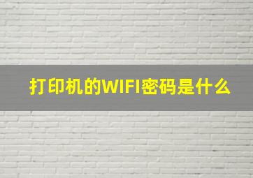 打印机的WIFI密码是什么