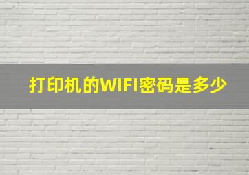 打印机的WIFI密码是多少