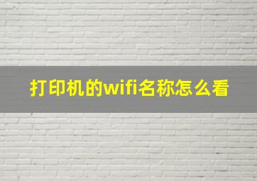 打印机的wifi名称怎么看