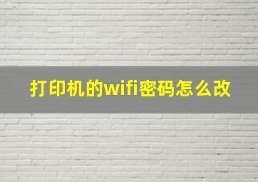 打印机的wifi密码怎么改