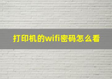 打印机的wifi密码怎么看