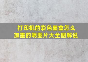 打印机的彩色墨盒怎么加墨的呢图片大全图解说