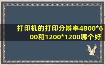 打印机的打印分辨率4800*600和1200*1200哪个好