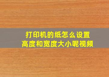 打印机的纸怎么设置高度和宽度大小呢视频