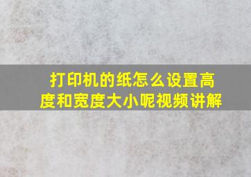 打印机的纸怎么设置高度和宽度大小呢视频讲解