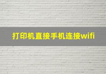 打印机直接手机连接wifi