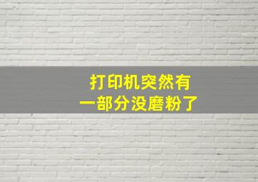 打印机突然有一部分没磨粉了