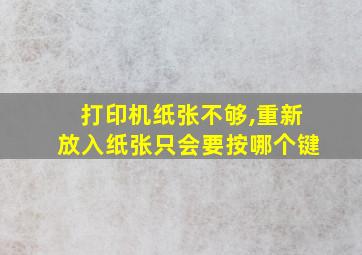 打印机纸张不够,重新放入纸张只会要按哪个键