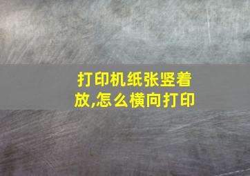 打印机纸张竖着放,怎么横向打印