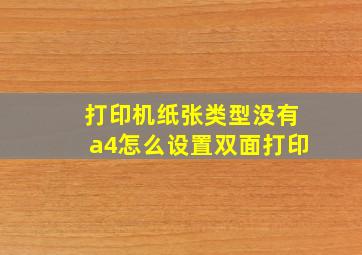 打印机纸张类型没有a4怎么设置双面打印