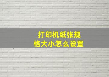 打印机纸张规格大小怎么设置