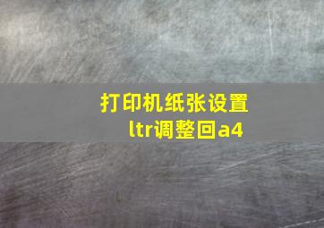 打印机纸张设置ltr调整回a4