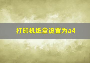 打印机纸盒设置为a4