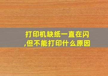 打印机缺纸一直在闪,但不能打印什么原因