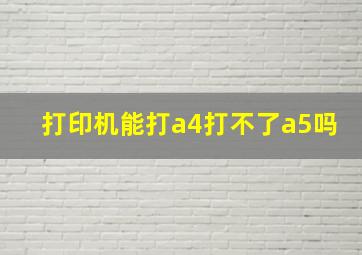 打印机能打a4打不了a5吗