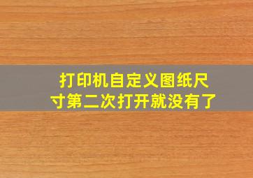 打印机自定义图纸尺寸第二次打开就没有了