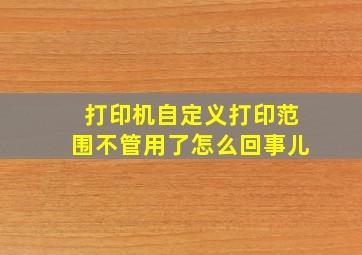 打印机自定义打印范围不管用了怎么回事儿