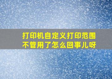 打印机自定义打印范围不管用了怎么回事儿呀