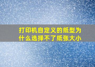 打印机自定义的纸型为什么选择不了纸张大小