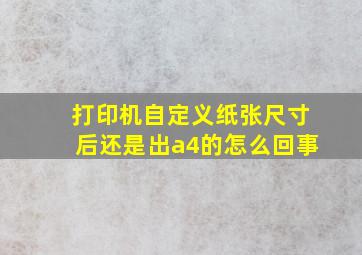 打印机自定义纸张尺寸后还是出a4的怎么回事