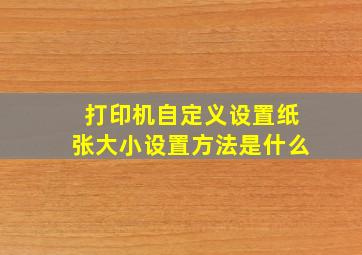 打印机自定义设置纸张大小设置方法是什么