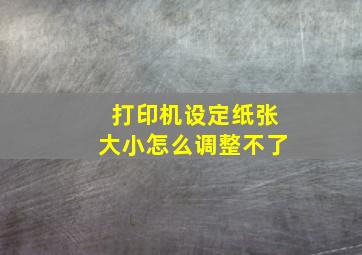 打印机设定纸张大小怎么调整不了