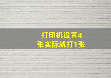 打印机设置4张实际就打1张