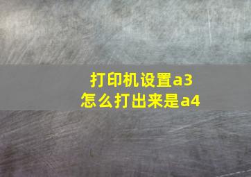 打印机设置a3怎么打出来是a4