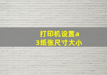 打印机设置a3纸张尺寸大小