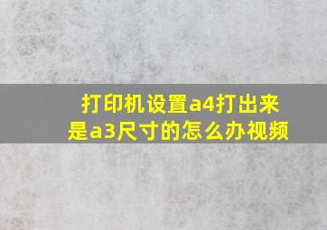 打印机设置a4打出来是a3尺寸的怎么办视频