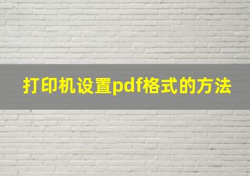 打印机设置pdf格式的方法