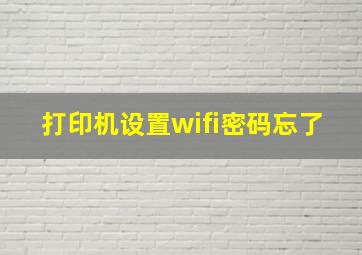 打印机设置wifi密码忘了