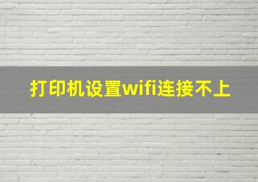 打印机设置wifi连接不上