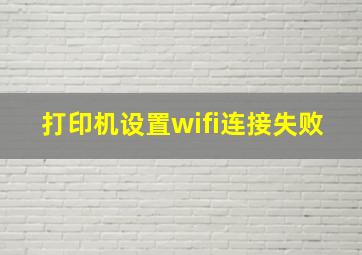 打印机设置wifi连接失败