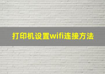 打印机设置wifi连接方法