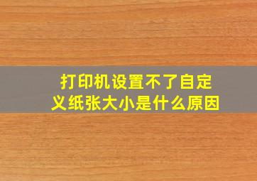 打印机设置不了自定义纸张大小是什么原因