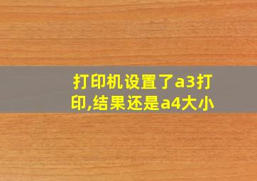 打印机设置了a3打印,结果还是a4大小