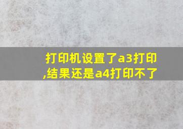 打印机设置了a3打印,结果还是a4打印不了