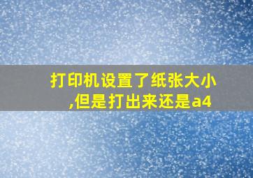 打印机设置了纸张大小,但是打出来还是a4