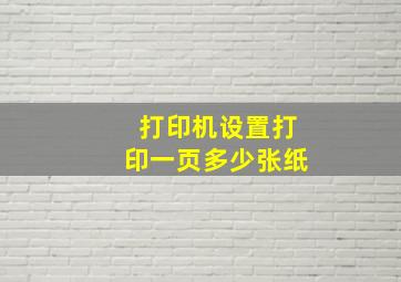 打印机设置打印一页多少张纸