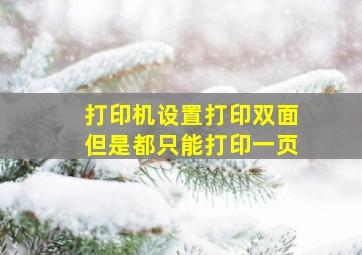 打印机设置打印双面但是都只能打印一页