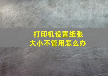 打印机设置纸张大小不管用怎么办