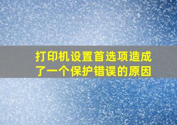 打印机设置首选项造成了一个保护错误的原因