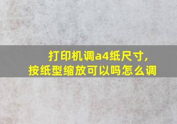 打印机调a4纸尺寸,按纸型缩放可以吗怎么调