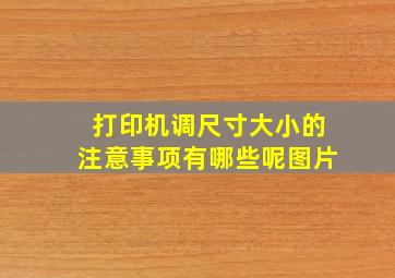 打印机调尺寸大小的注意事项有哪些呢图片